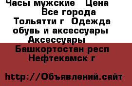 Часы мужские › Цена ­ 700 - Все города, Тольятти г. Одежда, обувь и аксессуары » Аксессуары   . Башкортостан респ.,Нефтекамск г.